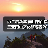 丙午启新年 南山纳百福 三亚南山文化旅游区2026新春活动即将启幕(图3) 丙午启新年 南山纳百福 三亚南山文化旅游区2026新春活动即将启幕(图3)