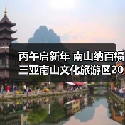 丙午启新年 南山纳百福 三亚南山文化旅游区2026新春活动即将启幕(图4) 丙午启新年 南山纳百福 三亚南山文化旅游区2026新春活动即将启幕(图4)