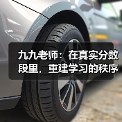 九九老师：在真实分数段里，重建学习的秩序与希望（图4）