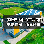乐雅艺术中心正式落户宁波 首展“山里住着小精灵”关注生态叙事