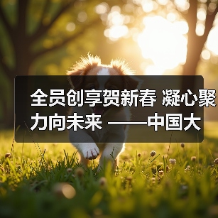 全员创享贺新春 凝心聚力向未来 ——中国大地保险浙江分公司举办 “马上有趣（图3）