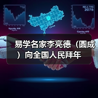 易学名家李亮德（圆成）向全国人民拜年