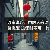 以案说险：中融人寿温馨提醒 投保时不可“代签名”（图2）