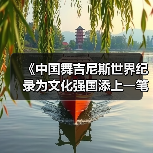 《中国舞吉尼斯世界纪录为文化强国添上一笔》(图4) 《中国舞吉尼斯世界纪录为文化强国添上一笔》(图4)