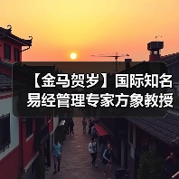 【金马贺岁】国际知名易经管理专家方象教授向全国人民、全球华人拜年(图4) 【金马贺岁】国际知名易经管理专家方象教授向全国人民、全球华人拜年(图4)