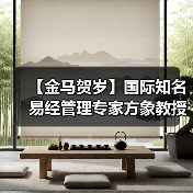 【金马贺岁】国际知名易经管理专家方象教授向全国人民、全球华人拜年(图2) 【金马贺岁】国际知名易经管理专家方象教授向全国人民、全球华人拜年(图2)