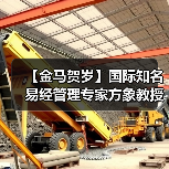 【金马贺岁】国际知名易经管理专家方象教授向全国人民、全球华人拜年