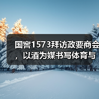 国窖1573拜访政要商会，以酒为媒书写体育与文化的双向奔赴