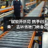 “赋能开新局 携手创未来” 吉林省厦门商会2026年年会圆满落幕(图2) “赋能开新局 携手创未来” 吉林省厦门商会2026年年会圆满落幕(图2)