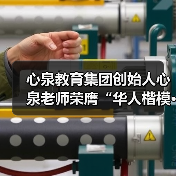 心泉教育集团创始人心泉老师荣膺“华人楷模·金鼎奖”