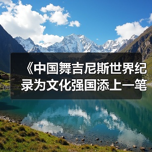 《中国舞吉尼斯世界纪录为文化强国添上一笔》(图3) 《中国舞吉尼斯世界纪录为文化强国添上一笔》(图3)