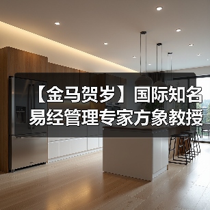 【金马贺岁】国际知名易经管理专家方象教授向全国人民、全球华人拜年(图3) 【金马贺岁】国际知名易经管理专家方象教授向全国人民、全球华人拜年(图3)