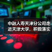 中融人寿天津分公司走进天津大学，积极落实“金融为民惠民便民”服务理念（图4）