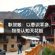 耿贺敢：以意识革命，颠覆认知天花板