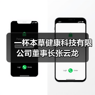 一杯本草健康科技有限公司董事长张云龙