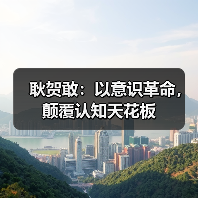 耿贺敢:以意识革命,颠覆认知天花板(图3) 耿贺敢:以意识革命,颠覆认知天花板(图3)