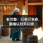 耿贺敢:以意识革命,颠覆认知天花板(图4) 耿贺敢:以意识革命,颠覆认知天花板(图4)