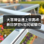 大寒降雪遇上早高峰：新日梦想6如何破解你的冬季出行困局？