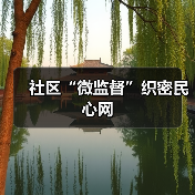 社区“微监督”织密民心网(图4) 社区“微监督”织密民心网(图4)