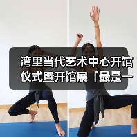 湾里当代艺术中心开馆仪式暨开馆展「最是一年春好处」重磅开幕(图3) 湾里当代艺术中心开馆仪式暨开馆展「最是一年春好处」重磅开幕(图3)