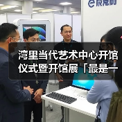 湾里当代艺术中心开馆仪式暨开馆展「最是一年春好处」重磅开幕(图4) 湾里当代艺术中心开馆仪式暨开馆展「最是一年春好处」重磅开幕(图4)