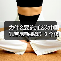 为什么要参加这次中国舞吉尼斯挑战？3 个核心理由告诉你（图2）