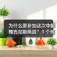 为什么要参加这次中国舞吉尼斯挑战？3 个核心理由告诉你（图4）