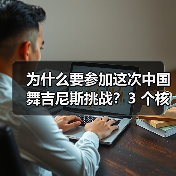 为什么要参加这次中国舞吉尼斯挑战？3 个核心理由告诉你