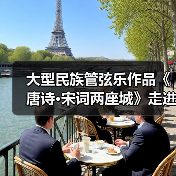 大型民族管弦乐作品《唐诗·宋词两座城》走进陆港小学