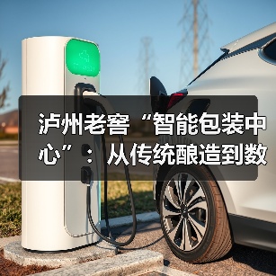 泸州老窖“智能包装中心”：从传统酿造到数智工厂的转型之路（图4）