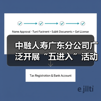 中融人寿广东分公司广泛开展“五进入”活动，助力公众美好生活（图2）