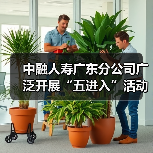 中融人寿广东分公司广泛开展“五进入”活动，助力公众美好生活（图3）
