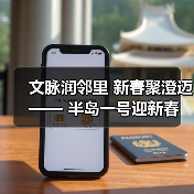 文脉润邻里 新春聚澄迈 —— 半岛一号迎新春联欢会奏响幸福乐章