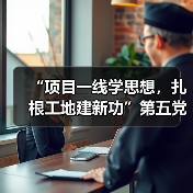 “项目一线学思想，扎根工地建新功”第五党 支部赴晶测芯项目现场开展主题（图2）