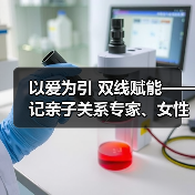 以爱为引 双线赋能——记亲子关系专家、女性成长导师陈荣（图2）
