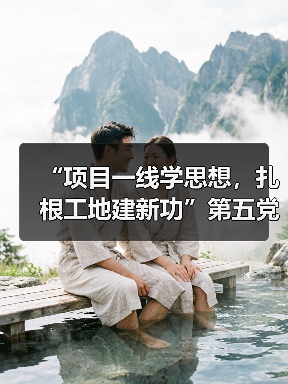 “项目一线学思想，扎根工地建新功”第五党 支部赴晶测芯项目现场开展主题（图3）