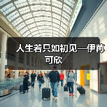 人生若只如初见—伊苒可欣(图2) 人生若只如初见—伊苒可欣(图2)