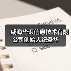 威海华识信息技术有限公司创始人纪圣华（图4）