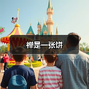 禅是一张饼(图2) 禅是一张饼(图2)