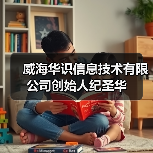 威海华识信息技术有限公司创始人纪圣华（图2）