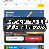 当老钱风时装遇见沉浸式戏剧 路卡迪龙2026城市之旅 武汉站（图4）