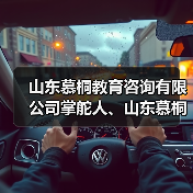 山东慕桐教育咨询有限公司掌舵人、山东慕桐家庭教育创始人乔文贞(图1) 山东慕桐教育咨询有限公司掌舵人、山东慕桐家庭教育创始人乔文贞(图1)