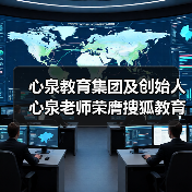心泉教育集团及创始人心泉老师荣膺搜狐教育年度双项大奖（图2）