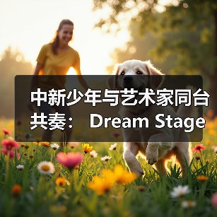 中新少年与艺术家同台共奏: Dream Stage 2025 慈善音乐会闪耀狮城(图4) 中新少年与艺术家同台共奏: Dream Stage 2025 慈善音乐会闪耀狮城(图4)