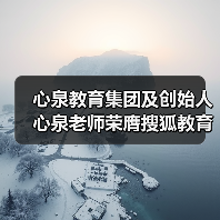 心泉教育集团及创始人心泉老师荣膺搜狐教育年度双项大奖（图4）