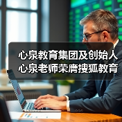 心泉教育集团及创始人心泉老师荣膺搜狐教育年度双项大奖（图3）