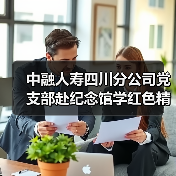 中融人寿四川分公司党支部赴纪念馆学红色精神，缅怀先烈守初心（图4）