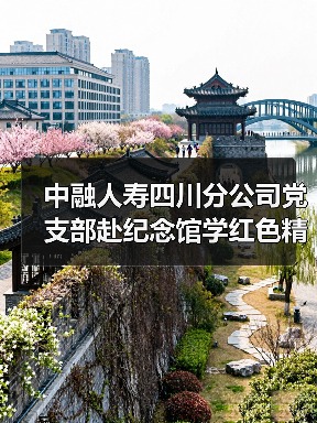 中融人寿四川分公司党支部赴纪念馆学红色精神，缅怀先烈守初心（图3）