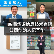 威海华识信息技术有限公司创始人纪圣华（图3）