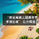 “荣宝斋第三届青年艺术提名展” 在京隆重开幕（图3）